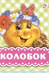 В гостях у сказки. Колобок