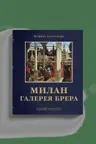Милан. Галерея Брера