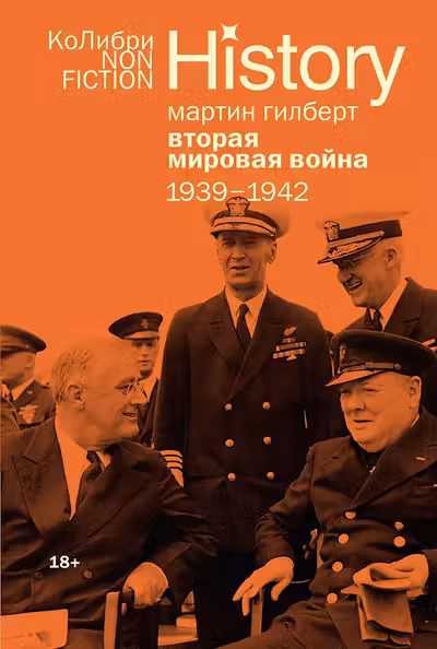 Вторая мировая война: 1939-1942