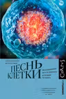 Песнь клетки