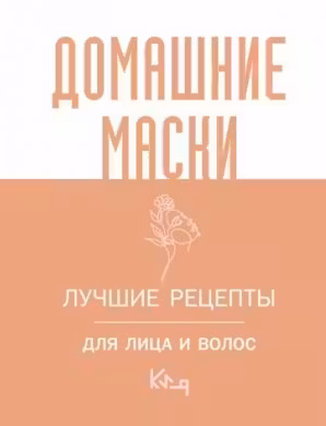 Домашние маски. Лучшие рецепты для лица и волос