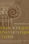 Энциклопедия архитектурных стилей.