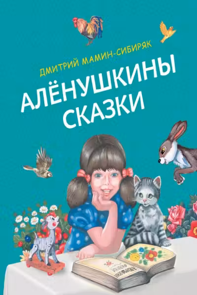 Алёнушкины сказки