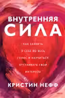 Внутренняя сила. Как заявить о себе во весь голос и научиться отстаивать свои интересы