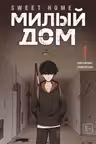Sweet Home. Милый дом. Том 1