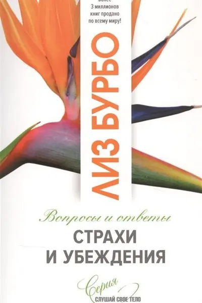 Страхи и убеждения