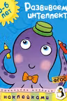 Развиваем интеллект (5-6 лет)