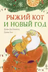 Рыжий кот и Новый год