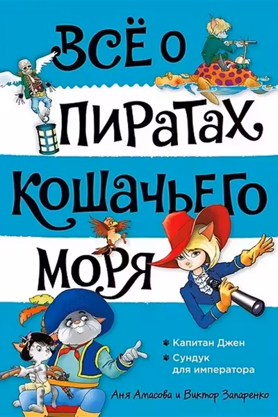 Всё о пиратах Кошачьего моря. Том 2. Капитан Джен. Сундук для императора