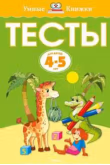 Тесты. 4-5 лет. От простого к сложному. Умные Книжки