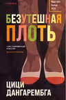 Безутешная плоть