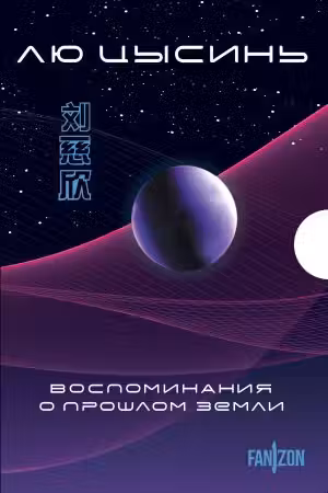 Воспоминания о прошлом Земли. Комплект (Задача трех тел + Темный лес + Вечная жизнь Смерти)