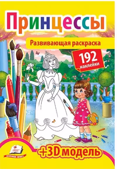 Развивающая раскраска Принцессы