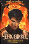 Чернокнижец — 3. Огненное проклятие демона