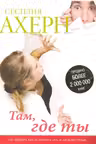 Там, где ты. Ахерн