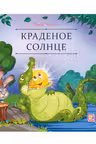 Краденое солнце
