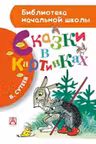 skazki-v-kartinkakh