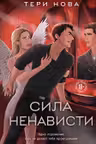 Сила ненависти