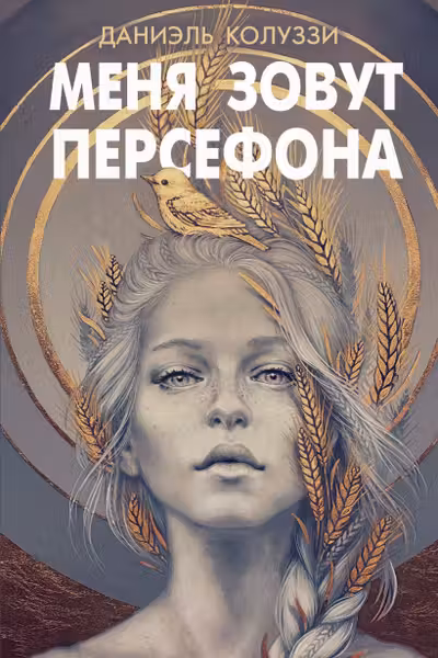 Меня зовут Персефона