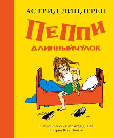 Пеппи Длинныйчулок ( илл. Ингрид Ньюман)