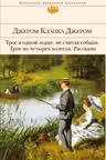 Трое в одной лодке, не считая собаки
