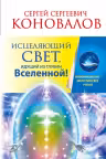 Исцеляющий Свет, идущий из глубин Вселенной! Коновалов