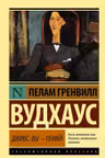 Дживс, Вы — гений! Вудхаус