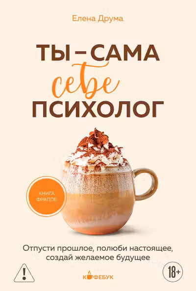 Ты - сама себе психолог