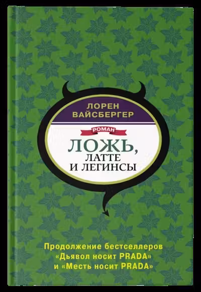 Ложь латте и легинсы