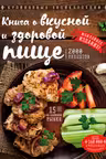 Книга о вкусной и здоровой пище (новое оформление)