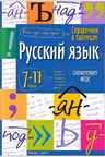 Русский язык. 7-11 класс. Справочник в таблицах