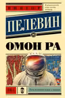 Омон Ра