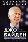 Сдержать обещания: В жизни и политике