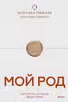 Мой род. Как изучать историю своей семьи