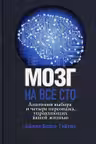 Мозг на все сто. Анатомия выбора и четыре персонажа управляющие вашей жизнью
