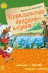 Любимая книга детства: Приключения близнецов-козлят (р) (55)