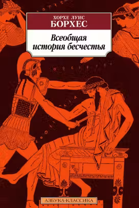 Всеобщая история бесчестья. Борхес