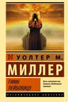 Гимн Лейбовицу