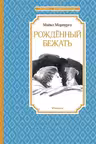 Рождённый бежать