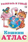 Фламинго. Кошкин Атлас. Северная и Южная Америка