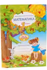 Математика 1 кл. Рабочая тетрадь 2 часть