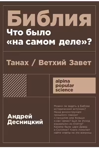 Библия: что было на самом деле?