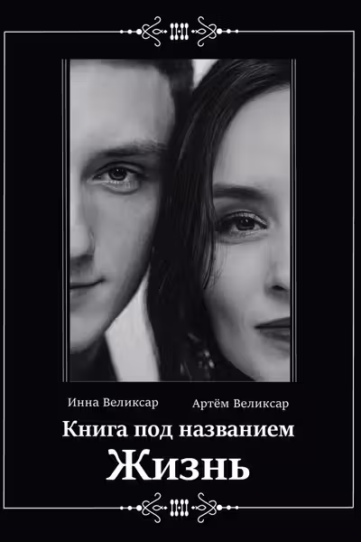 Книга под названием жизнь