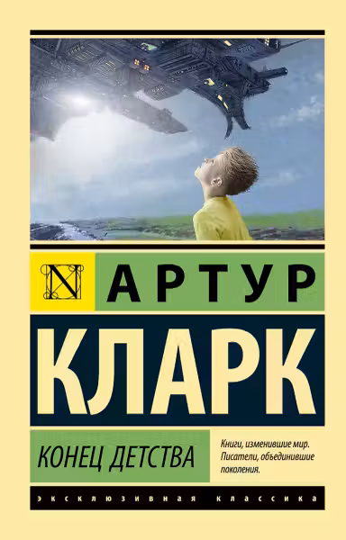 Конец детства. Кларк