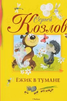Ёжик в тумане