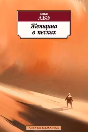 Женщина в песках / Азбука-Классика (мягк/обл.)