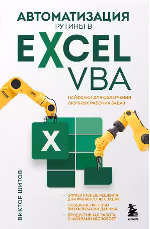 Автоматизация рутины в Excel VBA. Лайфхаки для облегчения скучных рабочих задач