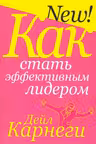 Как стать эффективным лидером