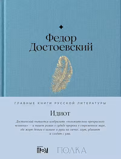 Идиот. Достоевский