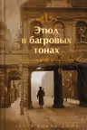 Этюд в багровых тонах